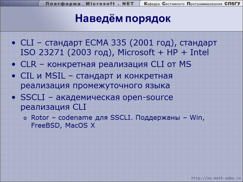 Наведём порядок CLI – стандарт ECMA 335 (2001 год), стандарт ISO 23271 (2003 год),